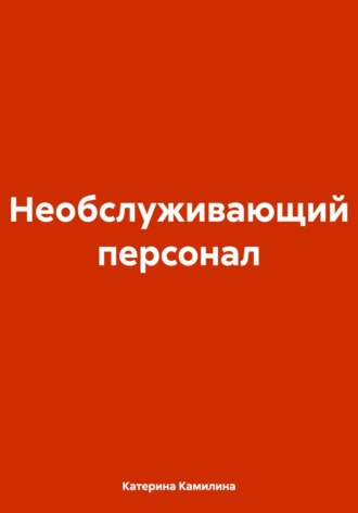 Необслуживающий персонал