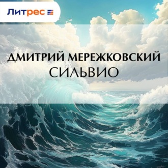 Сильвио