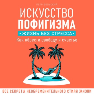 Искусство пофигизма. Жизнь без стресса