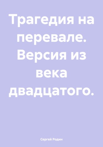 Трагедия на перевале. Версия из века двадцатого