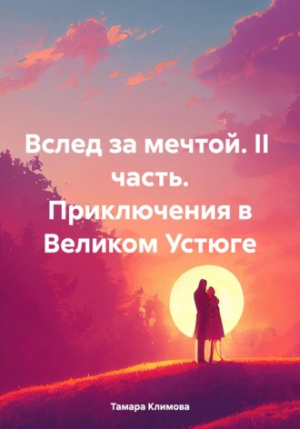 Вслед за мечтой. II часть. Приключения в Великом Устюге