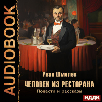 Человек из ресторана. Повести и рассказы