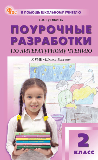 Поурочные разработки по литературному чтению. 2 класс (к УМК Л. Ф. Климановой и др. («Школа России»))