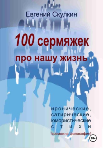 100 сермяжек про нашу жизнь