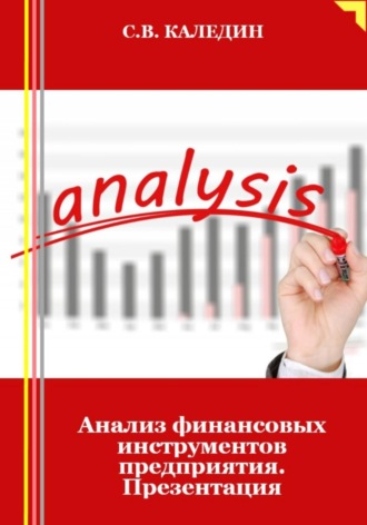 Анализ финансовых инструментов предприятия. Презентация