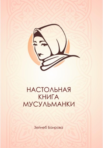 Настольная книга мусульманки.