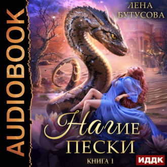 Нагие пески. Книга 1