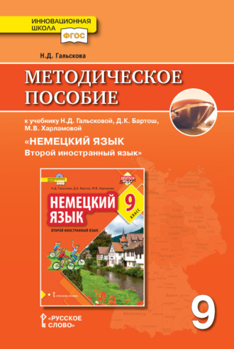 Методическое пособие к учебнику Н. Д. Гальсковой, Д. К. Бартош, М. В. Харламовой «Немецкий язык. Второй иностранный язык». 9 класс