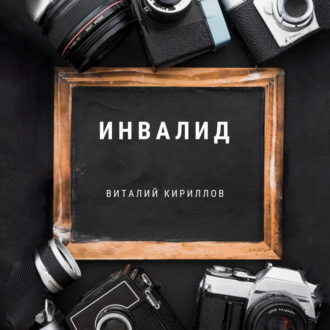 Инвалид