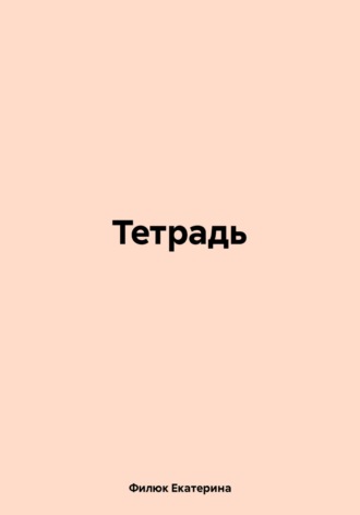 Тетрадь