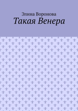 Такая Венера