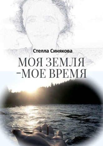 Моя земля – мое время