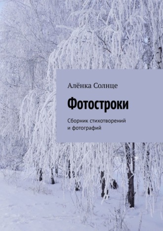 Фотостроки. Сборник стихотворений и фотографий