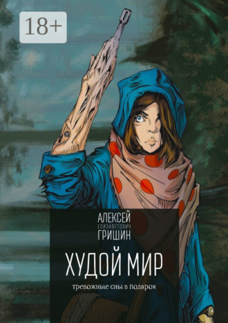 Худой мир. Тревожные сны в подарок