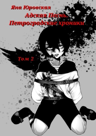 Адская песнь. Петроградские хроники. Том 2