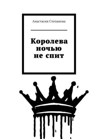 Королева ночью не спит