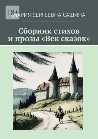 Сборник стихов и прозы «Век сказок»