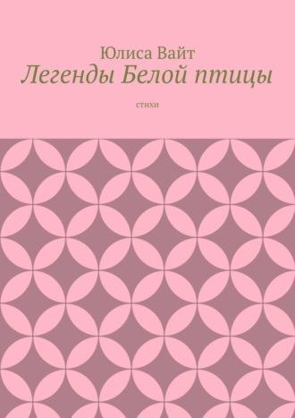 Легенды Белой птицы. стихи