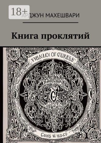 Книга проклятий. Тёмные слова: Сила древних проклятий и их влияние на судьбу