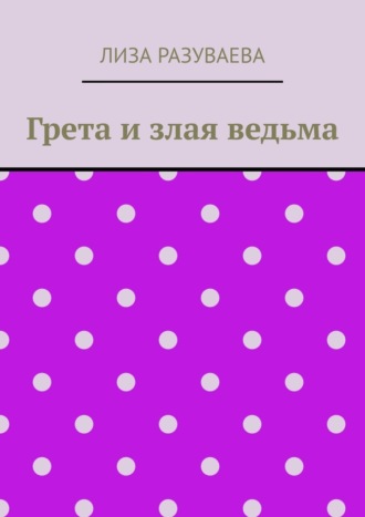 Грета и злая ведьма