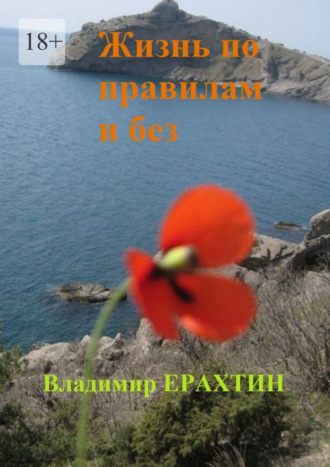 Жизнь по правилам и без