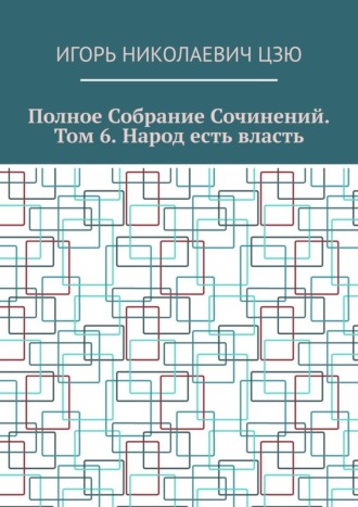 Полное собрание сочинений. Том 6. Народ есть власть