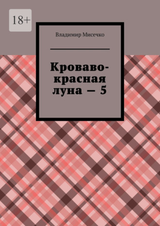 Кроваво-красная луна – 5