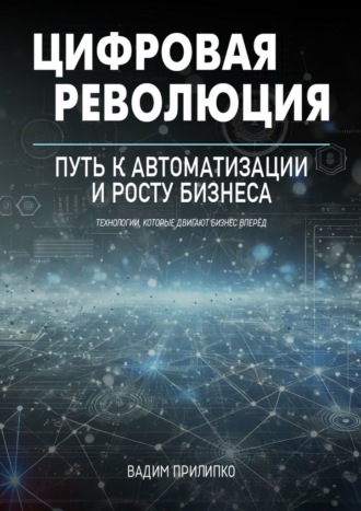 Цифровая революция. Путь к автоматизации и росту бизнеса