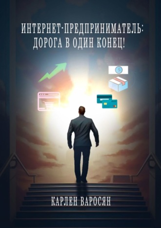 Интернет-предприниматель: Дорога в один конец!