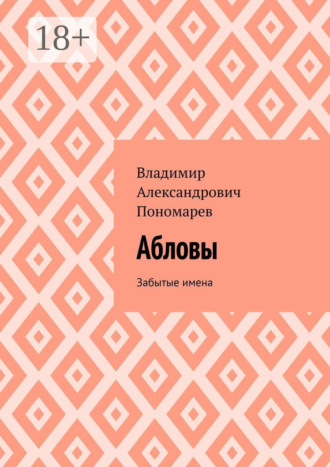 Абловы. Забытые имена