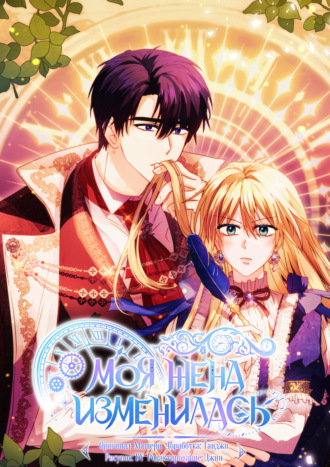 Моя жена изменилась