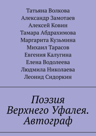 Поэзия Верхнего Уфалея. Автограф. Стихи в подарок