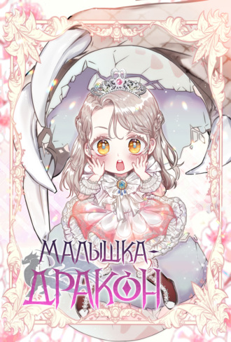 Малышка-дракон