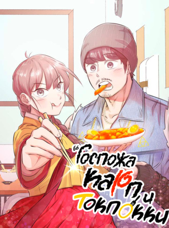 Госпожа Карп и токпокки