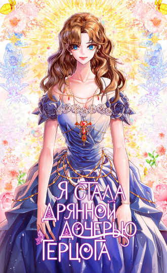 Я стала дрянной дочерью герцога