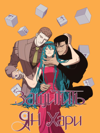 Защитить Ян Хари