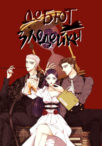 Дебют злодейки