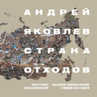 Страна отходов. Как мусор захватил Россию и можно ли ее спасти