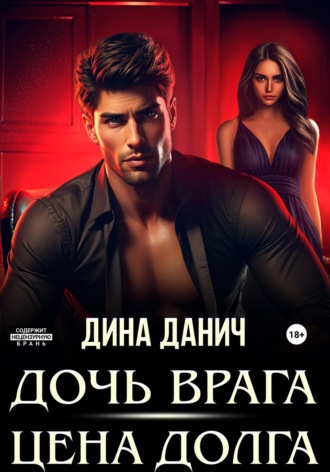 Дочь врага. Цена долга