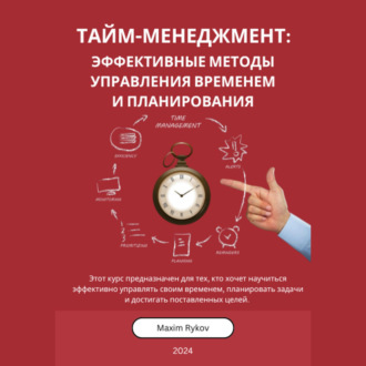 Тайм-менеджмент: Эффективные методы управления временем и планирования