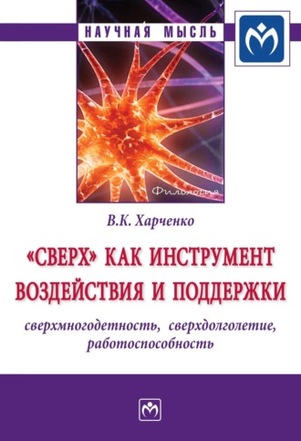 «Сверх» как инструмент воздействия и поддержки: сверхмногодетность, сверхдолголетие, работоспособность