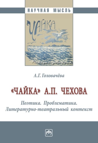 "Чайка” А. П. Чехова. Поэтика. Проблематика. Литературно-театральный контекст