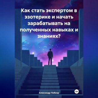 Как стать экспертом в эзотерике и начать зарабатывать на полученных навыках и знаниях?