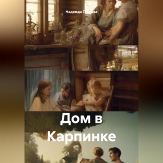 Дом в Карпинке