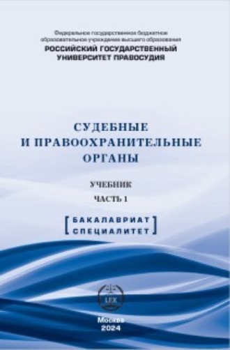 Судебные и правоохранительные органы. Учебник. Часть 1