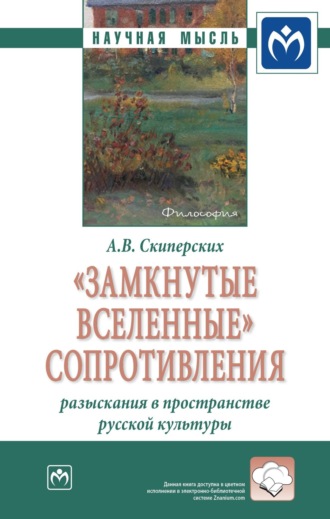 «Замкнутые вселенные» сопротивления: разыскания в пространстве русской культуры