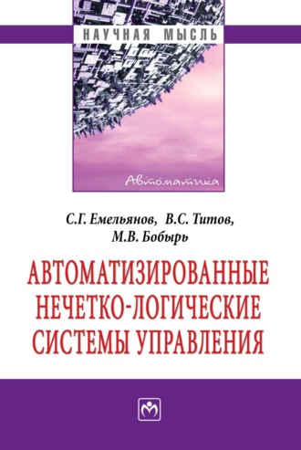 Автоматизированные нечетко-логические системы управления