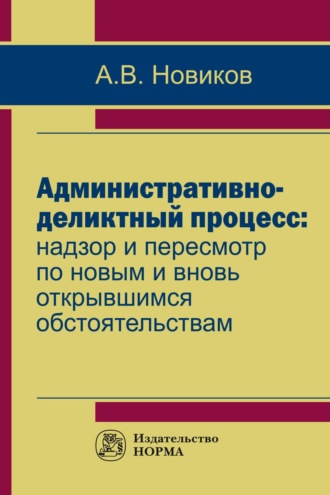 Административно-деликтный процесс: надзор и пересмотр по новым и вновь открывшимся обстоятельствам