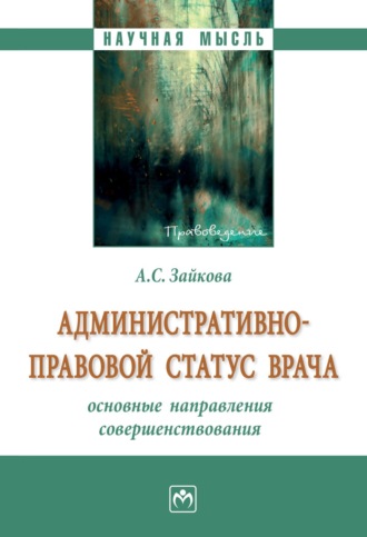 Административно-правовой статус врача: основные направления совершенствования