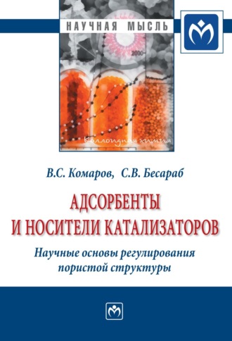 Адсорбенты и носители катализаторов. Научные основы регулирования пористой структуры